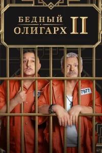 Смотреть Бедный олигарх онлайн на DOMASHNY.LAT